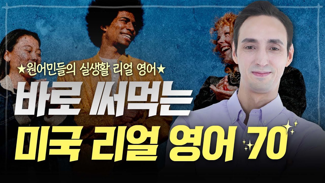 바로 써먹는 미국 리얼 영어 70