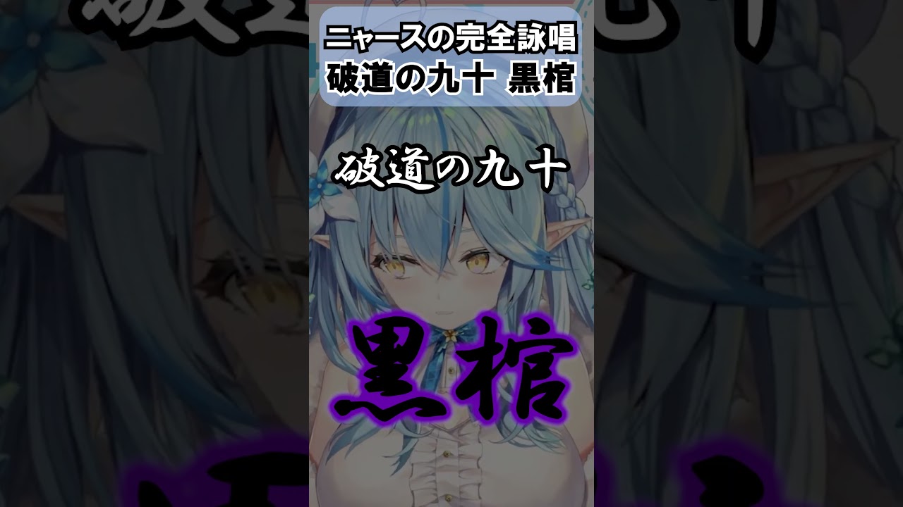 ニャースの完全詠唱　破道の九十「黒棺」【ホロライブ切り抜き/雪花ラミィ】#shorts