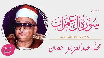 الشيخ محمد عبدالعزيز حصان - ما تيسر من سورة آل عمران 75-92 - من روائع التلاوات الإذاعية