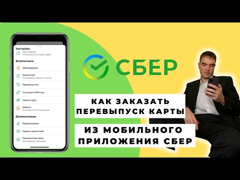 Как Заказать Перевыпуск Карты Сбербанка Через Приложение С Телефона