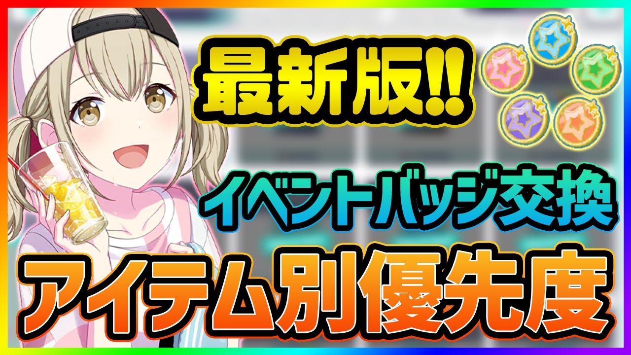 プロセカ】『最新版』イベントバッジ交換アイテム別優先度！ 願いの雫 