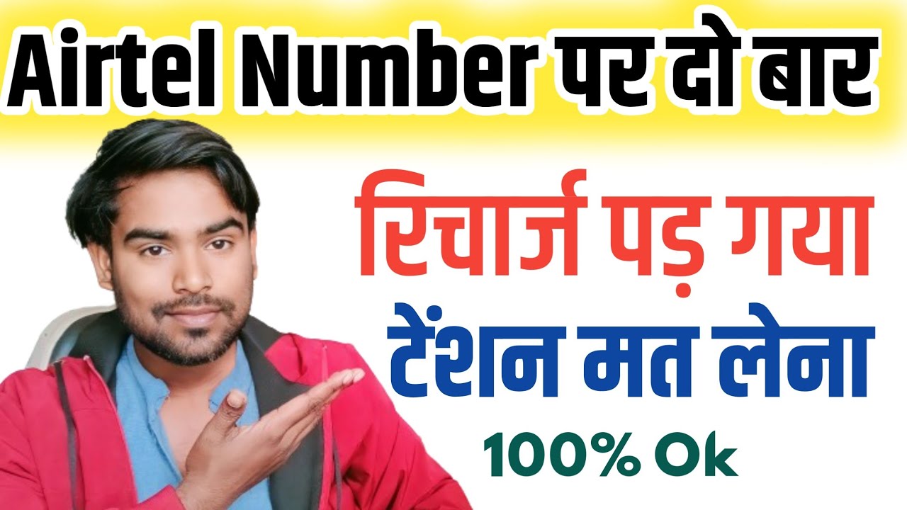 Airtel Sim me double recharge ho jaye to kya kare 2024, Airtel double