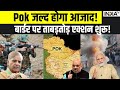 Big Action On PoK: Pok मांगे आज़ादी... &#39;भारत ने शुरू कर दिया एक्शन&#39;? PM Modi | Indian Army On PoK