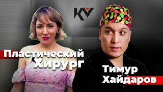 «Какие люди с Камелией» | Интервью с пластическим хирургом Тимуром Хайдаровым 📝