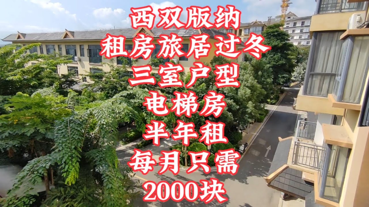 【小龙在版纳】西双版纳，租房旅居过冬，三室户型，半年租，每月只需2000块。2024-10-20 - YouTube