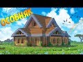 Большой ОСОБНЯК в Майнкрафт - Деревянный дом в Minecraft