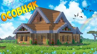 Большой ОСОБНЯК в Майнкрафт - Деревянный дом в Minecraft