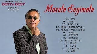 【Masato Sugimoto】すぎもとまさと　ベスト＆ベスト Full Album