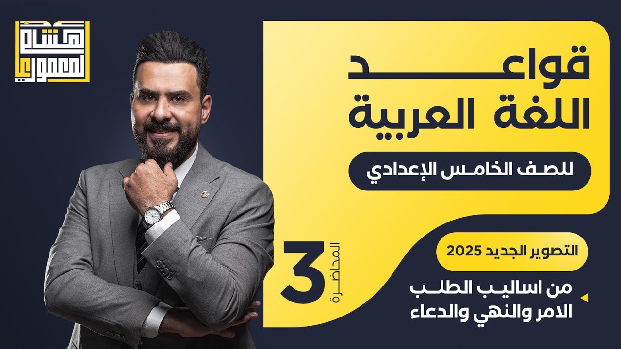 التصوير الجديد للصف الخامس الاعدادي - اسلوب الطلب ( الدعاء ) - للاستاذ هشام المعموري