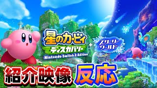 星のカービィスターリーワールドの紹介映像を初見で見る会