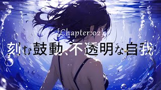 刻む鼓動、不透明な自我 / 初音ミク
