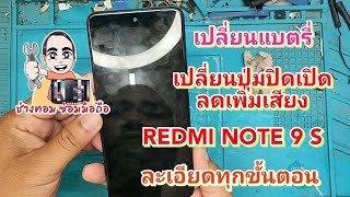 เปลี่ยนปุ่มปิดเปิด ลดเพิ่มเสียง เปลี่ยนแบตรี่ Redmi Note 9 S #แบบง่ายๆ สไตร์ช่างทอม