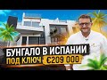 Бунгало в Испании под ключ. Пилар-де-ла-Орадада. Недвижимость в Испании