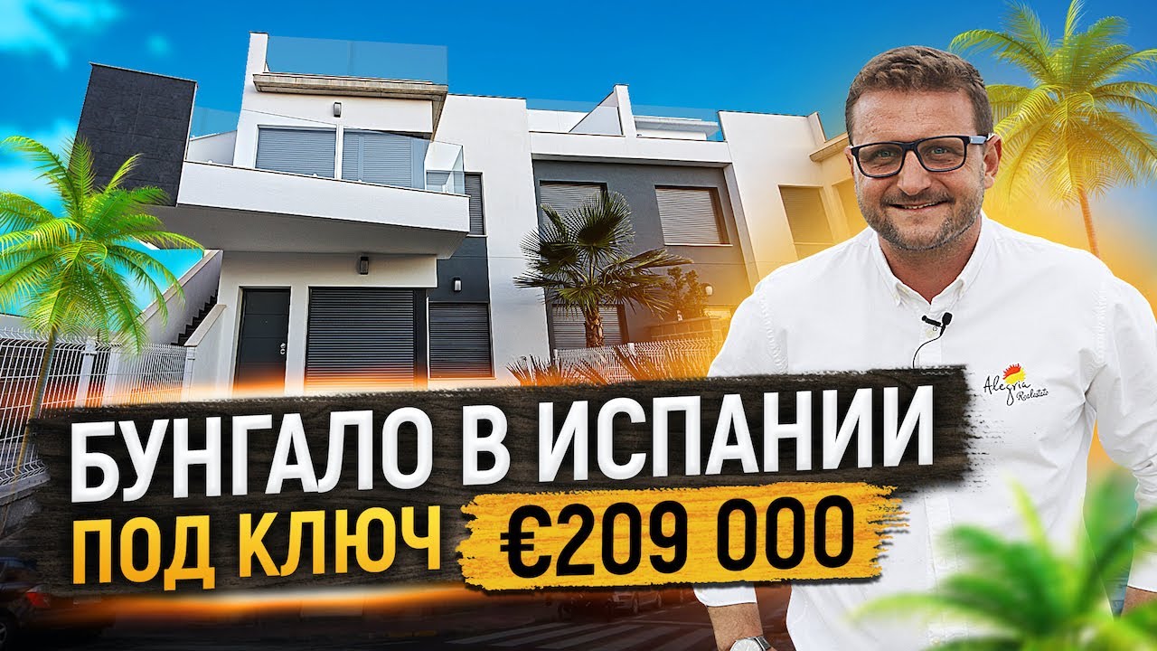 Бунгало в Испании под ключ. Пилар-де-ла-Орадада. Недвижимость в Испании