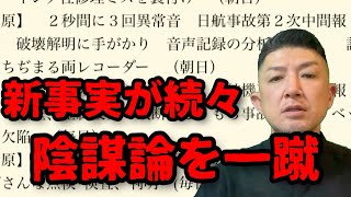 【日航機墜落事故153】日本最大の謎｡調査集団の情報収集力がとうとうここまで解明する。