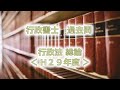 【過去問解かなきゃ受からない!?】行政書士過去問　行政法総論　平成２９年度