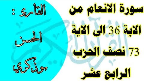 سورة الانعام من الاية 36 الى الاية 73 نصف الحزب الرابع عشر