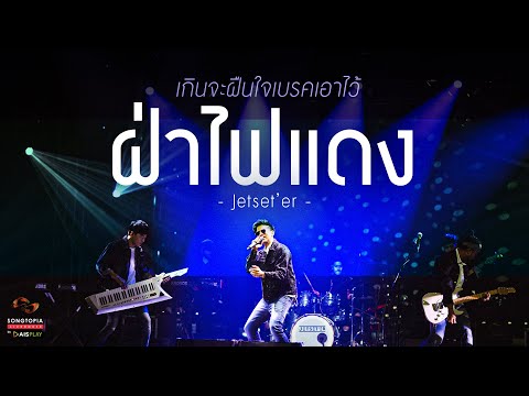 คอร์ดเพลง ฝ่าไฟแดง Jetseter (เจ็ตเซ็ตเตอร์)