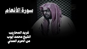 سورة الأنعام محمد أيوب هادة من التراويح