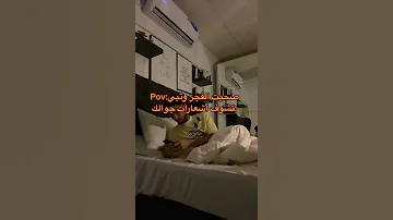 مقطع مضحك صحيت الفجر وتبي تشوف اشعارات جوالك 