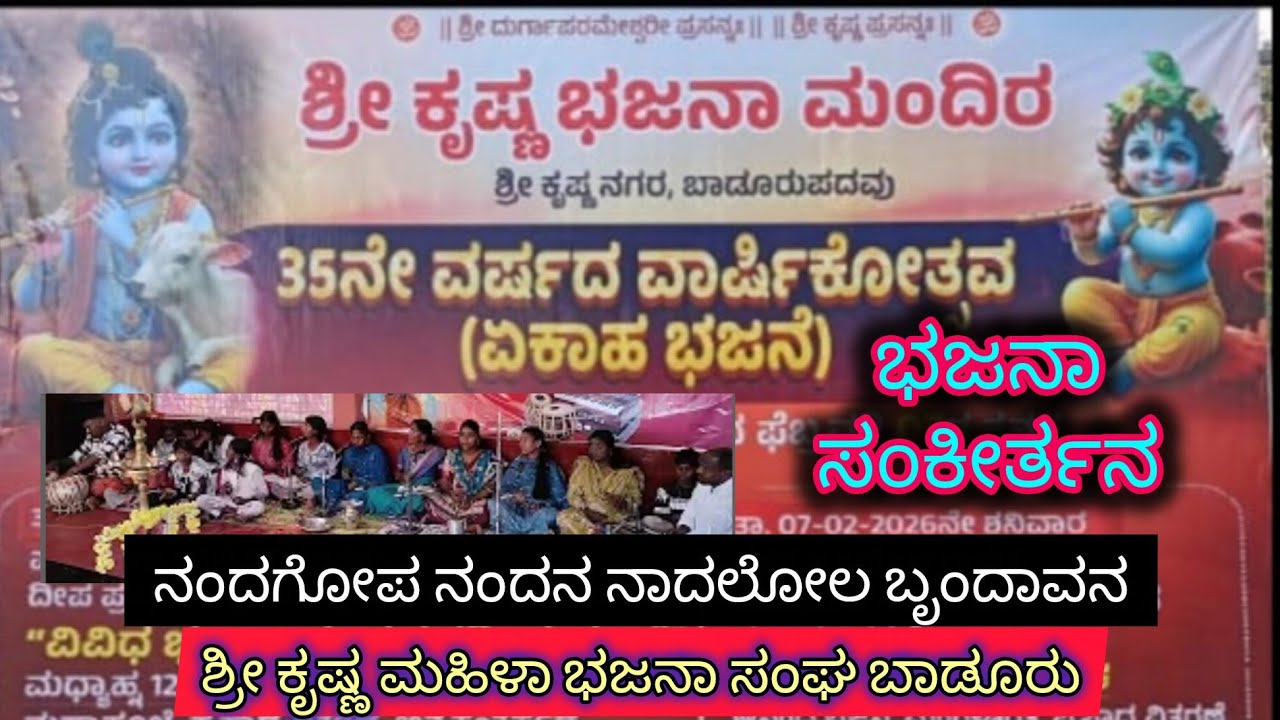 ನಂದ ಗೋಪ ನಂದನ ನಾದಲೋಲ ಬೃಂದಾವನ ಮಂದಿರ 🙏ಶ್ರೀ ಕೃಷ್ಣ ಮಹಿಳಾ ಭಜನಾ ಸಂಘ ಬಾಡೂರು