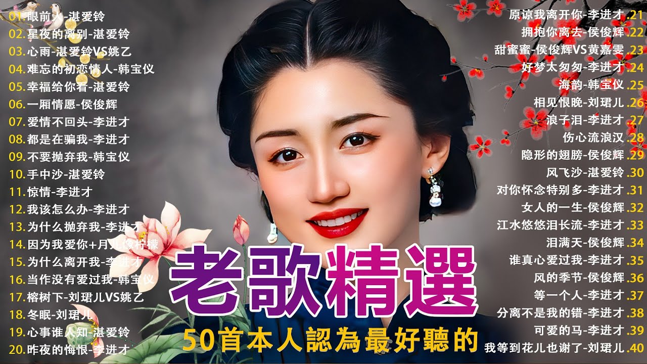 100首70、80、90年代唱遍大街小巷的歌曲今天给大家推荐 ✨ 推荐50多岁以上的人真正喜欢的歌曲 ✨李进才| 韩宝仪 | 刘珺儿 | 湛爱铃 | 赖冰霞 | 谢采妘 | 喻方君
