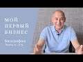 70-тые | P.S. Мой Первый Бизнес