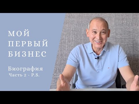 70тые | P.S. Мой Первый Бизнес