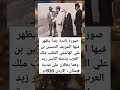 صورة نادرة جدا يظهر فيها الشريف الحسين بن علي الهاشمي الم لق ب ملك العرب ونجله الأمير زيد