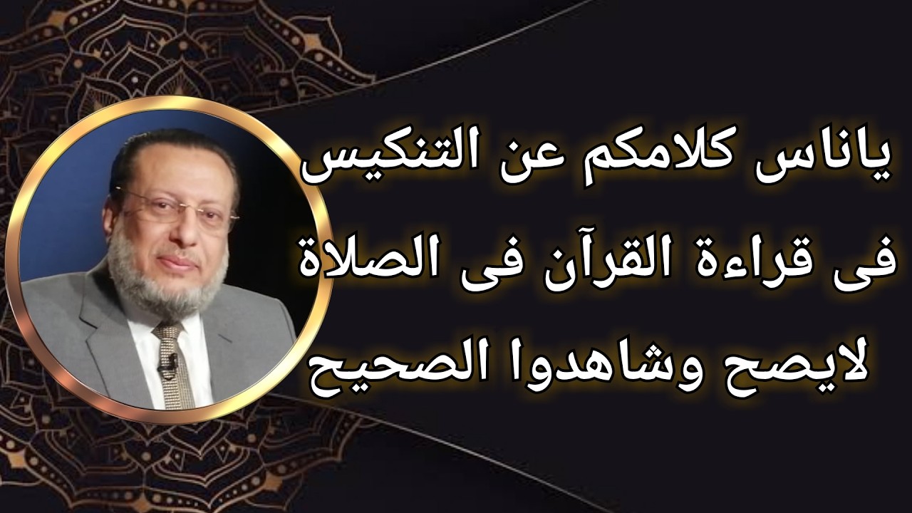 ياناس كلامكم عن التنكيس فى قراءة القرآن فى الصلاة غير صحيح د محمد الزغبى