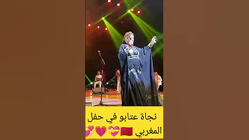 نجاة عتابو في حفل المغربي 