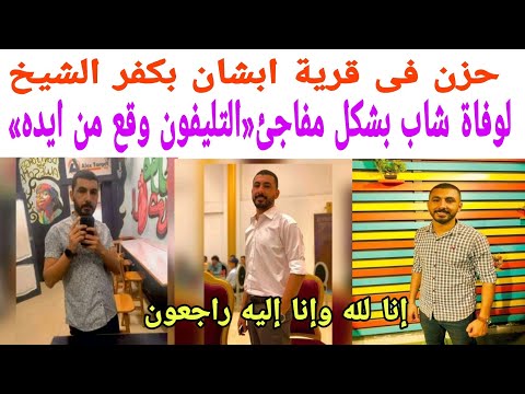 حزن فى قرية ابشان بكفر الشيخ لوف اة شاب بشكل مفاجي التليفون وقع من ايده