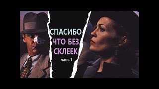 Спасибо за отсутствие склеек Часть первая. Fandor