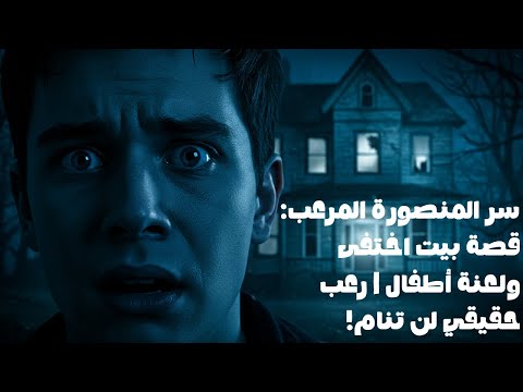 سر المنصورة المرعب قصة بيت اختفى ولعنة أطفال رعب حقيقي لن تنام رعب قبل النوم قصة رعب حقيقية