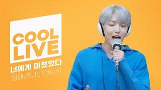 쿨룩 LIVE ▷ 업텐션(Up10tion) ‘너에게 미쳤었다’ /[비투비의 키스 더 라디오] l KBS 220107 방송