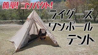 らくらく設営＆コンパクト！ ライダーズワンポールテント｜DOD