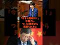 「今すぐ脱却だ!」中国さんがついに世界から見限られるw#shorts #自民党 #国民民主党 #立憲民主党 #高市早苗 #片山さつき