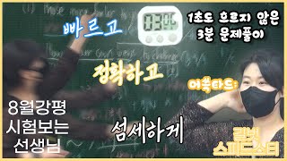 빠르고 정확하고 섬세하게 강의하는 현장 공개![영어과 박소연T]