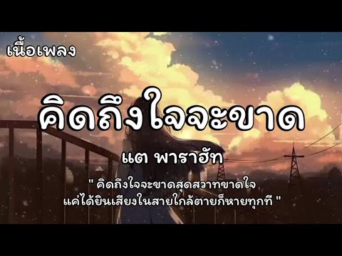 คิดถึงใจจะขาด - [Cover] แต พาราฮัท (เนื้อเพลง)