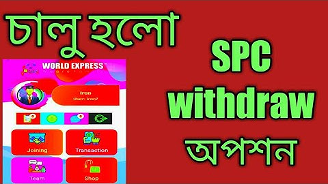 SPC worldexpress।। SPC update news।। spc world express Ltd।।The spc withdraw option is turned on