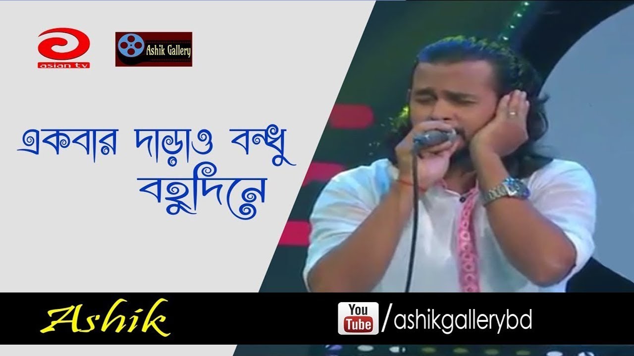 Ekbar Darao Bondhu I     I Ashik I Bangla Folk Song