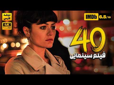 فیلم سینمایی ترکی دوبله فارسی 40 Film Farsi 40 