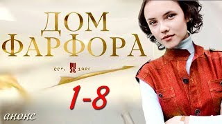 Дом фарфора 1-8 серия / Русские сериалы 2017 #анонс Наше кино