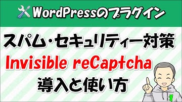 【Invisible reCaptcha】導入と使い方！スパム・セキュリティー対策にオススメ