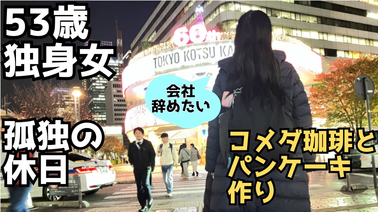【50代独身女】孤独の休日／コメダとパンケーキ作り／社畜じゃないと生きられない？