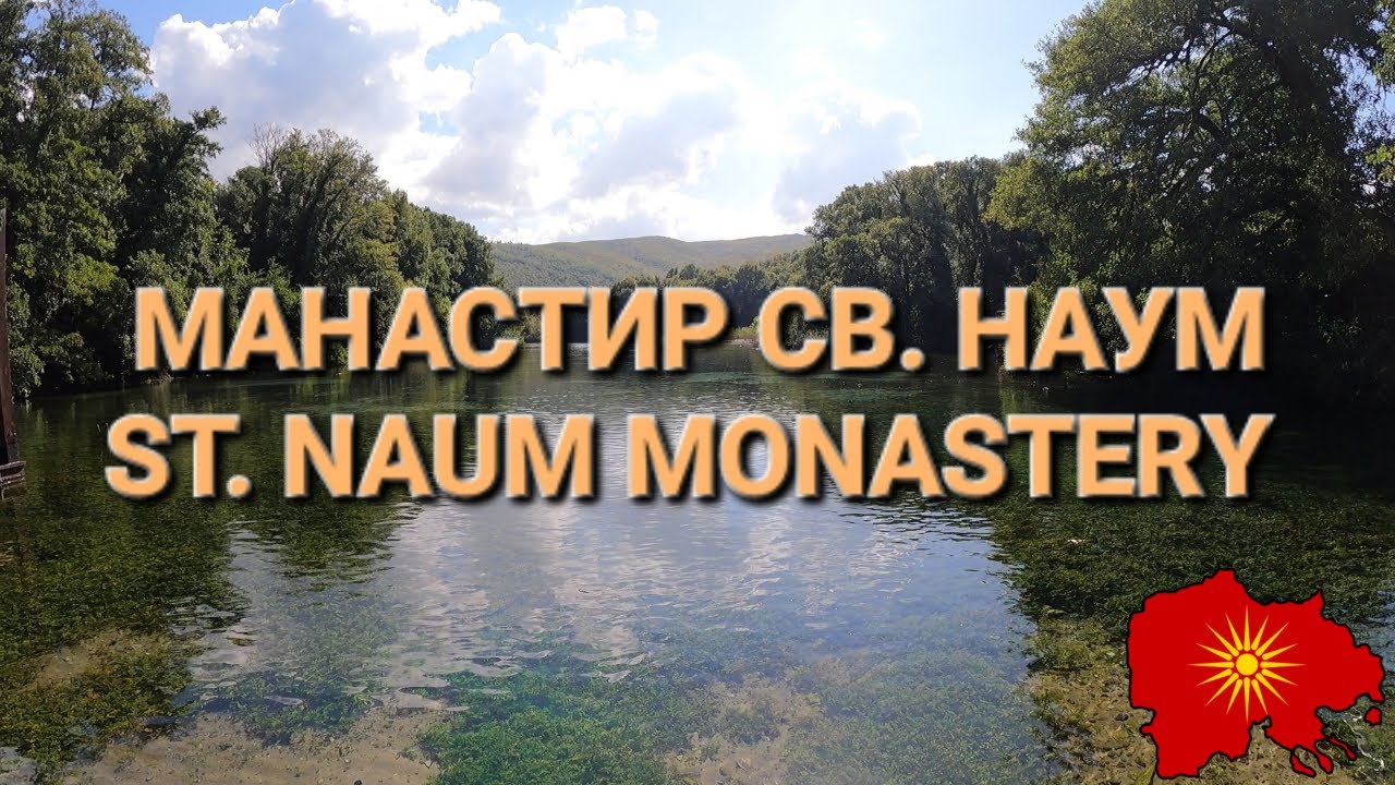 Манастир „Свети Наум“ - Monastery of Saint Naum (Охридско)