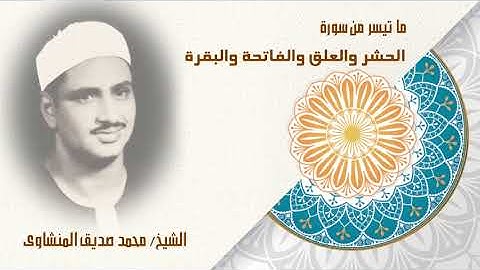 #المنشاوي_قارئ_القلوب #تلاوة_خاشعة #الشيخ_محمد_صديق_المنشاوي