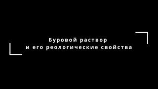 Буровой раствор и его реологические свойства