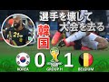 [韓国相手を骨折させる] 韓国 vs ベルギー FIFAワールドカップ2014ブラジル大会 ハイライト