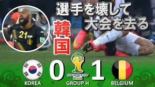 [韓国相手を骨折させる] 韓国 vs ベルギー FIFAワールドカップ2014ブラジル大会 ハイライト